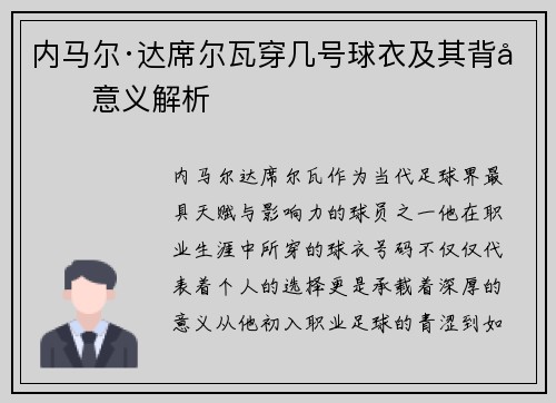 内马尔·达席尔瓦穿几号球衣及其背后意义解析