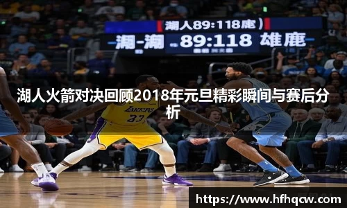 谈球吧湖人火箭对决回顾2018年元旦精彩瞬间与赛后分析