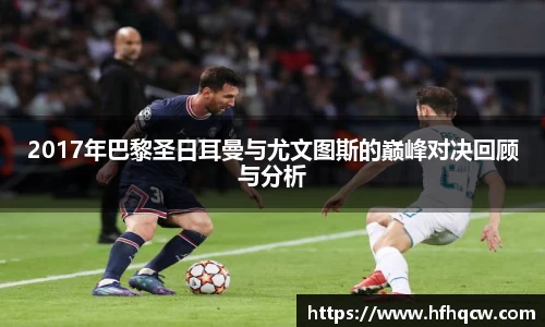 谈球吧2017年巴黎圣日耳曼与尤文图斯的巅峰对决回顾与分析