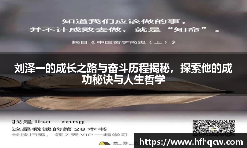 谈球吧刘泽一的成长之路与奋斗历程揭秘，探索他的成功秘诀与人生哲学