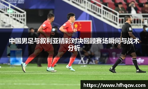 谈球吧中国男足与叙利亚精彩对决回顾赛场瞬间与战术分析