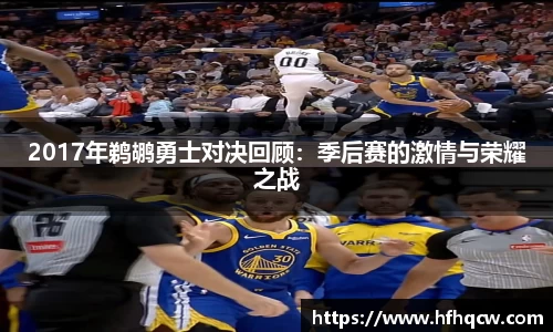 谈球吧2017年鹈鹕勇士对决回顾：季后赛的激情与荣耀之战