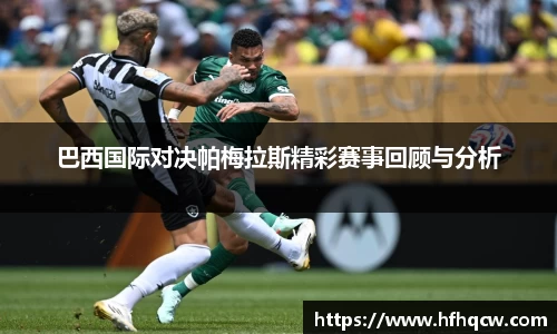 谈球吧巴西国际对决帕梅拉斯精彩赛事回顾与分析