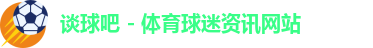 谈球吧